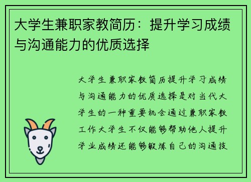 大学生兼职家教简历：提升学习成绩与沟通能力的优质选择