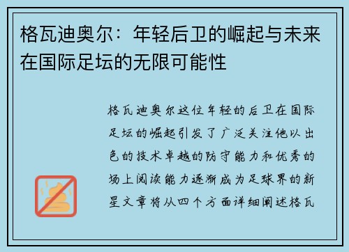 格瓦迪奥尔：年轻后卫的崛起与未来在国际足坛的无限可能性