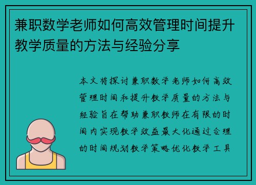 兼职数学老师如何高效管理时间提升教学质量的方法与经验分享