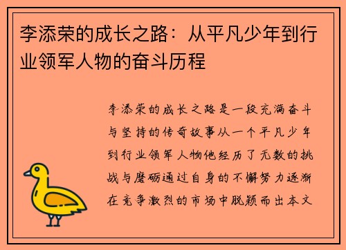 李添荣的成长之路：从平凡少年到行业领军人物的奋斗历程