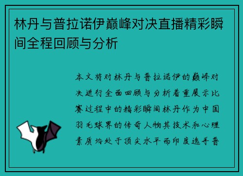 林丹与普拉诺伊巅峰对决直播精彩瞬间全程回顾与分析