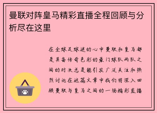 曼联对阵皇马精彩直播全程回顾与分析尽在这里