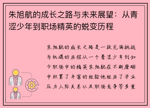 朱旭航的成长之路与未来展望：从青涩少年到职场精英的蜕变历程