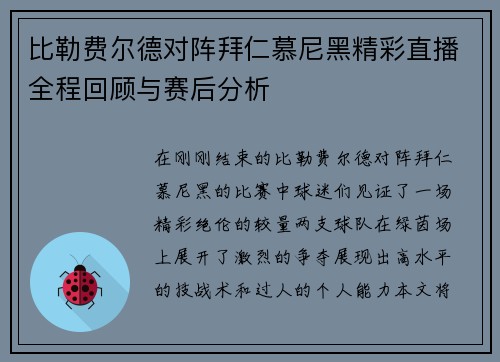 比勒费尔德对阵拜仁慕尼黑精彩直播全程回顾与赛后分析