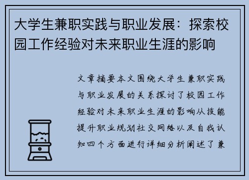 大学生兼职实践与职业发展:探索校园工作经验对未来职业生涯的影响