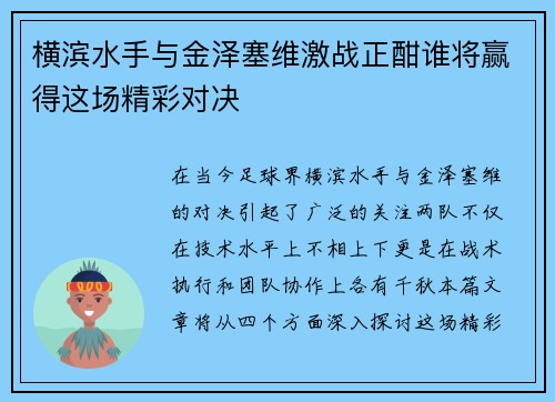 横滨水手与金泽塞维激战正酣谁将赢得这场精彩对决