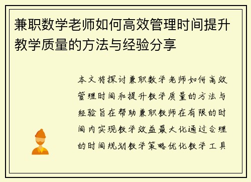 兼职数学老师如何高效管理时间提升教学质量的方法与经验分享
