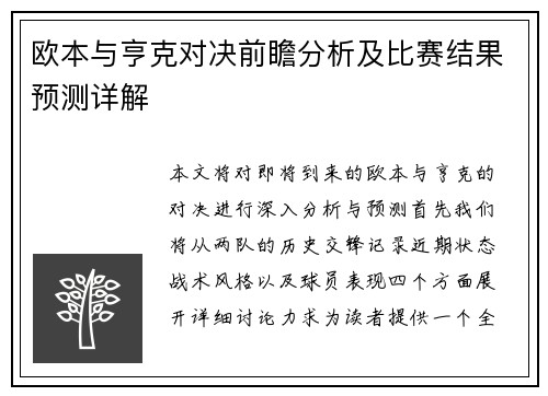 欧本与亨克对决前瞻分析及比赛结果预测详解