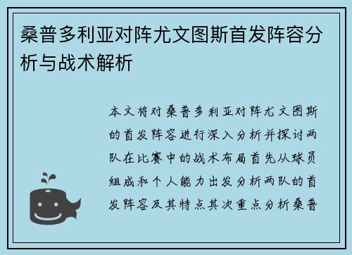 桑普多利亚对阵尤文图斯首发阵容分析与战术解析