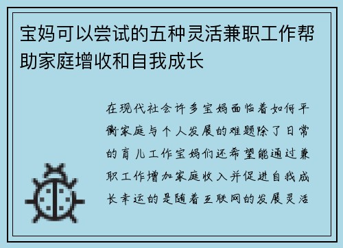 宝妈可以尝试的五种灵活兼职工作帮助家庭增收和自我成长