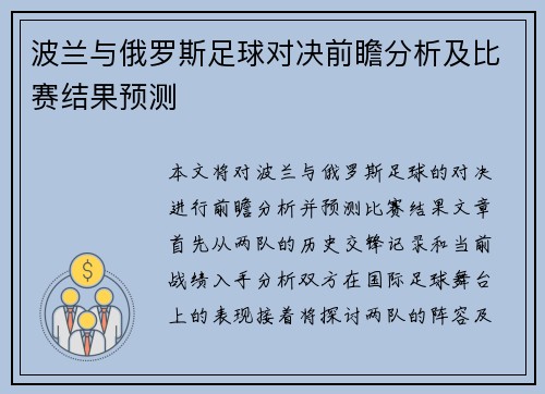 波兰与俄罗斯足球对决前瞻分析及比赛结果预测