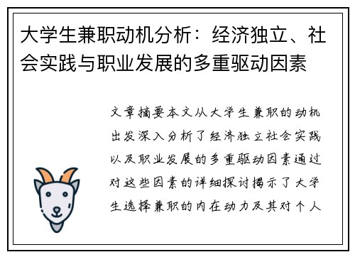 大学生兼职动机分析：经济独立、社会实践与职业发展的多重驱动因素