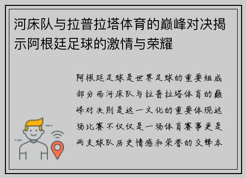 河床队与拉普拉塔体育的巅峰对决揭示阿根廷足球的激情与荣耀