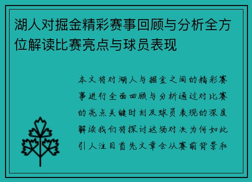 湖人对掘金精彩赛事回顾与分析全方位解读比赛亮点与球员表现