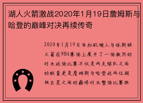 湖人火箭激战2020年1月19日詹姆斯与哈登的巅峰对决再续传奇
