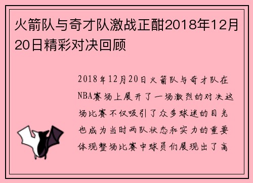 火箭队与奇才队激战正酣2018年12月20日精彩对决回顾