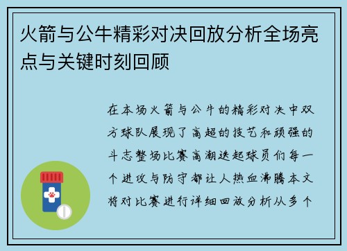 火箭与公牛精彩对决回放分析全场亮点与关键时刻回顾
