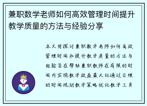 兼职数学老师如何高效管理时间提升教学质量的方法与经验分享