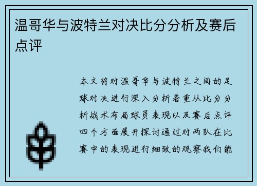 温哥华与波特兰对决比分分析及赛后点评