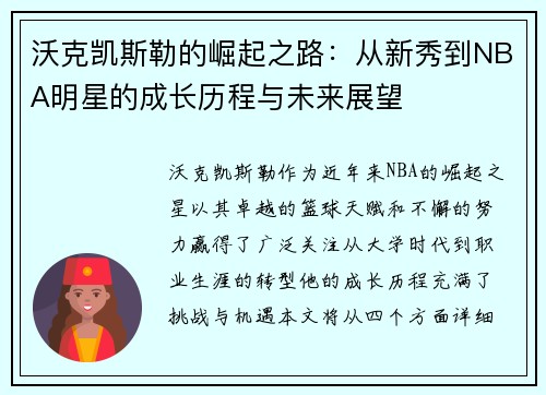 沃克凯斯勒的崛起之路:从新秀到NBA明星的成长历程与未来展望