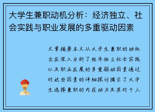 大学生兼职动机分析：经济独立、社会实践与职业发展的多重驱动因素