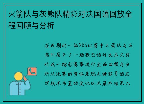 火箭队与灰熊队精彩对决国语回放全程回顾与分析