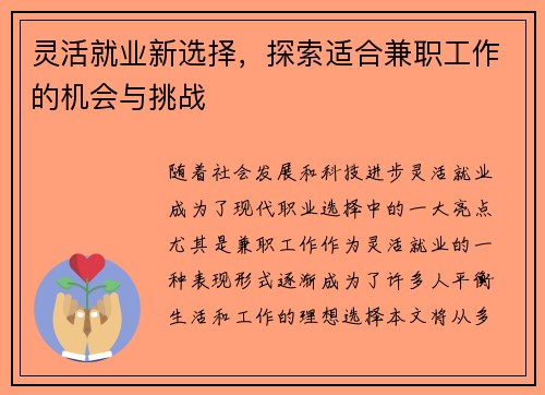 灵活就业新选择，探索适合兼职工作的机会与挑战