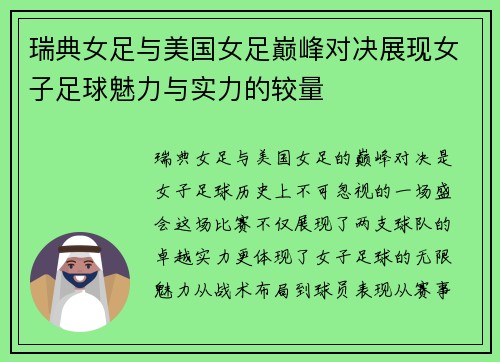 瑞典女足与美国女足巅峰对决展现女子足球魅力与实力的较量