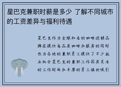星巴克兼职时薪是多少 了解不同城市的工资差异与福利待遇