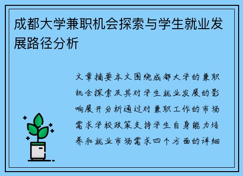 成都大学兼职机会探索与学生就业发展路径分析