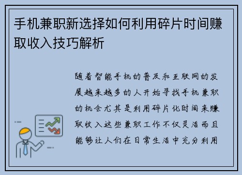 手机兼职新选择如何利用碎片时间赚取收入技巧解析