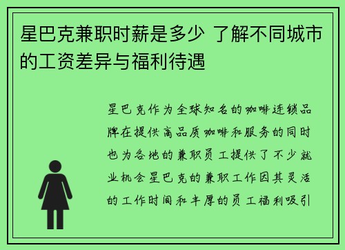 星巴克兼职时薪是多少 了解不同城市的工资差异与福利待遇