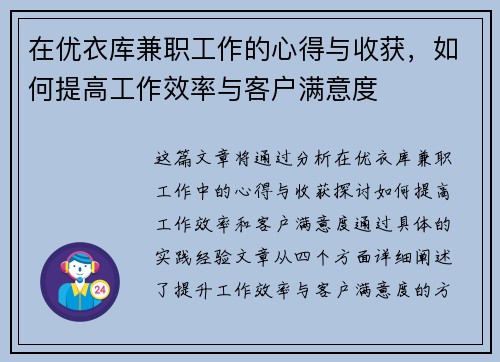 在优衣库兼职工作的心得与收获，如何提高工作效率与客户满意度