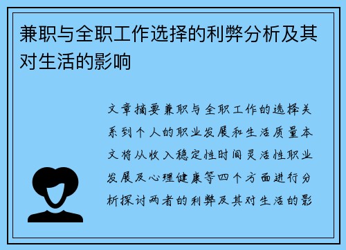 兼职与全职工作选择的利弊分析及其对生活的影响