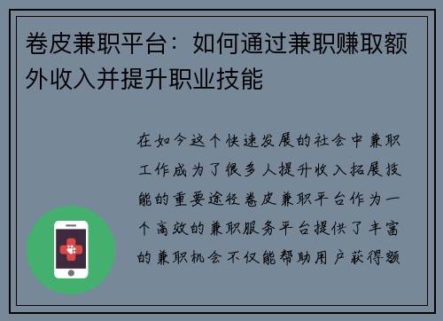 卷皮兼职平台：如何通过兼职赚取额外收入并提升职业技能