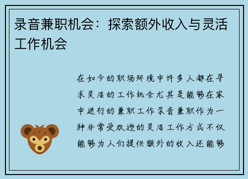 录音兼职机会：探索额外收入与灵活工作机会