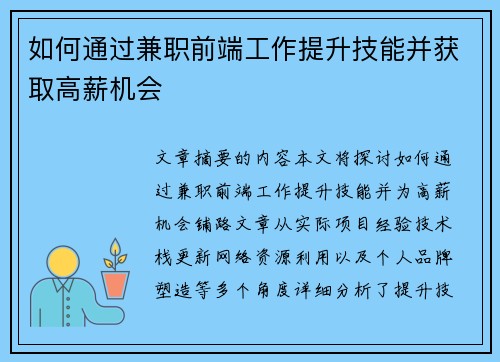 如何通过兼职前端工作提升技能并获取高薪机会