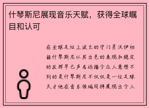 什琴斯尼展现音乐天赋，获得全球瞩目和认可
