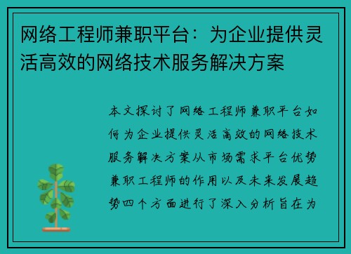 网络工程师兼职平台：为企业提供灵活高效的网络技术服务解决方案