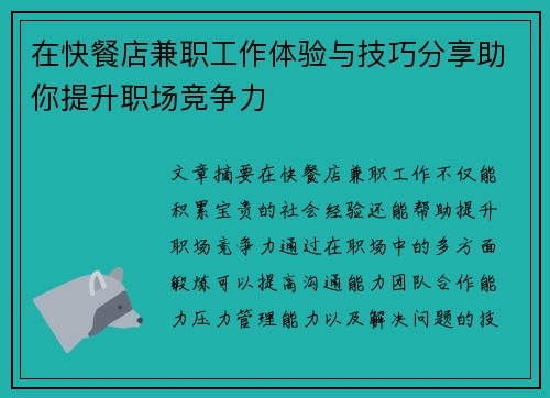 在快餐店兼职工作体验与技巧分享助你提升职场竞争力