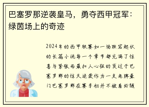 巴塞罗那逆袭皇马，勇夺西甲冠军：绿茵场上的奇迹