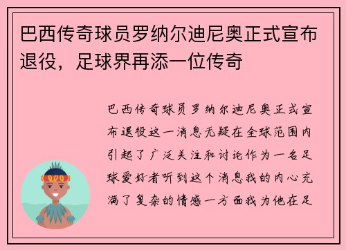 巴西传奇球员罗纳尔迪尼奥正式宣布退役，足球界再添一位传奇