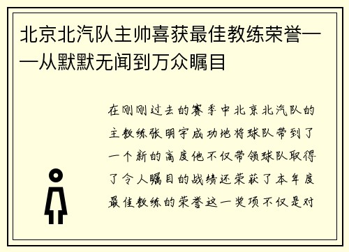 北京北汽队主帅喜获最佳教练荣誉——从默默无闻到万众瞩目