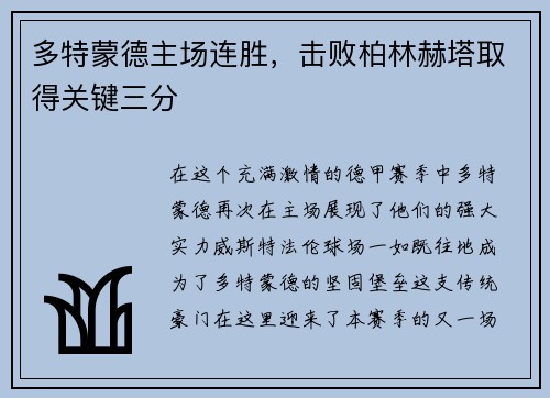 多特蒙德主场连胜，击败柏林赫塔取得关键三分