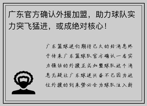 广东官方确认外援加盟，助力球队实力突飞猛进，或成绝对核心！
