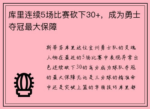 库里连续5场比赛砍下30+，成为勇士夺冠最大保障