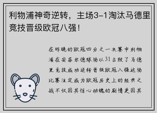 利物浦神奇逆转，主场3-1淘汰马德里竞技晋级欧冠八强！