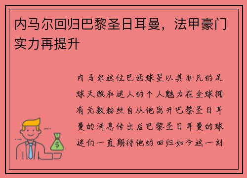 内马尔回归巴黎圣日耳曼，法甲豪门实力再提升