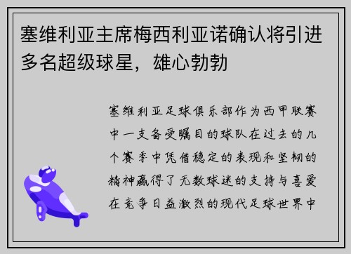 塞维利亚主席梅西利亚诺确认将引进多名超级球星，雄心勃勃