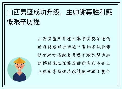 山西男篮成功升级，主帅谢幕胜利感慨艰辛历程